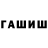 ГАШ Cannabis Wensell Asdfg